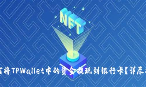 如何将TPWallet中的资金提现到银行卡？详尽指南