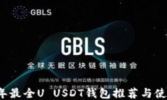 2023年最全U USDT钱包推荐与