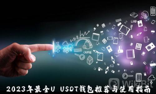 
2023年最全U USDT钱包推荐与使用指南