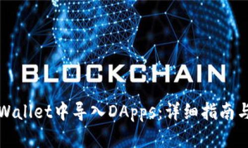 如何在TPWallet中导入DApps：详细指南与实用技巧