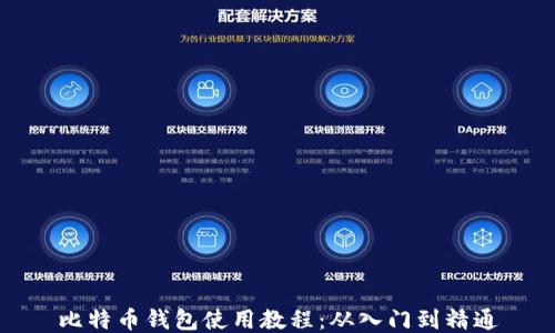 
比特币钱包使用教程：从入门到精通