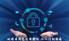 比特币钱包使用教程：从