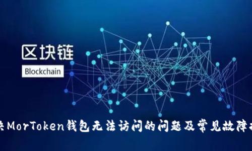 如何解决MorToken钱包无法访问的问题及常见故障排查指南