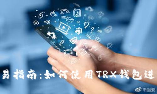 TRX钱包交易指南：如何使用TRX钱包进行安全交易