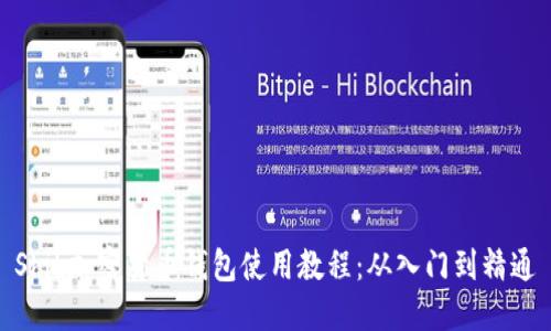 Shib加密货币钱包使用教程：从入门到精通