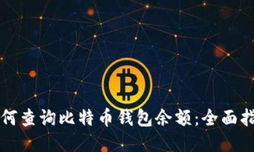 如何查询比特币钱包余额：全面指南