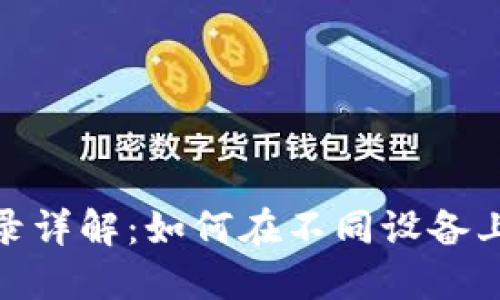 TPWallet多设备登录详解：如何在不同设备上安全使用TPWallet