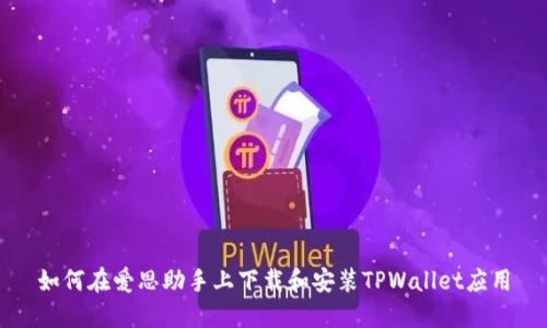 如何在爱思助手上下载和安装TPWallet应用