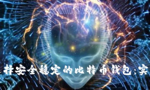 如何选择安全稳定的比特币钱包：实用指南