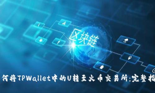 如何将TPWallet中的U转至火币交易所：完整指南