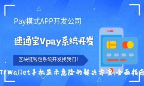 TPWallet手机显示危险的解决方案：全面指南