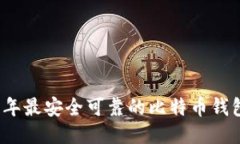 2023年最安全可靠的比特币