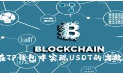 如何在TP钱包中实现USDT的
