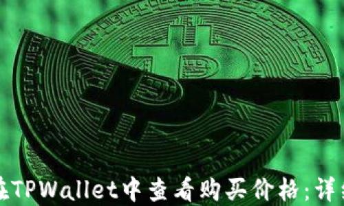 
如何在TPWallet中查看购买价格：详细指南