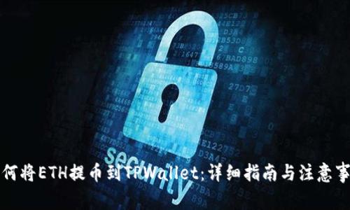 如何将ETH提币到TPWallet：详细指南与注意事项