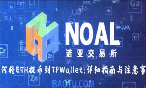 如何将ETH提币到TPWallet：详细指南与注意事项