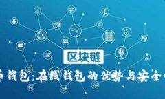 比特币钱包：在线钱包的
