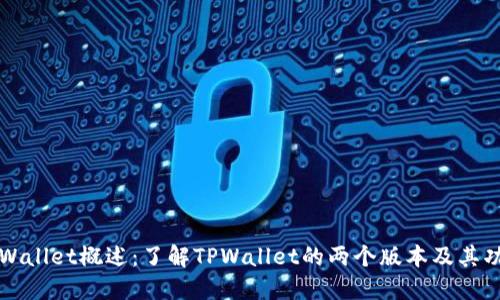 TPWallet概述：了解TPWallet的两个版本及其功能