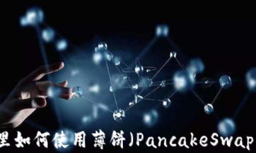 
TPWallet里如何使用薄饼（PancakeSwap）买币教程