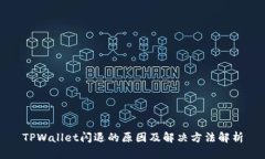 TPWallet闪退的原因及解决方