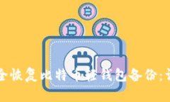 如何安全恢复比特币轻钱