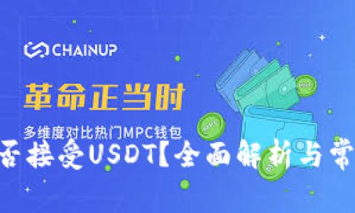 BTC钱包能否接受USDT？全面解析与常见问题解答