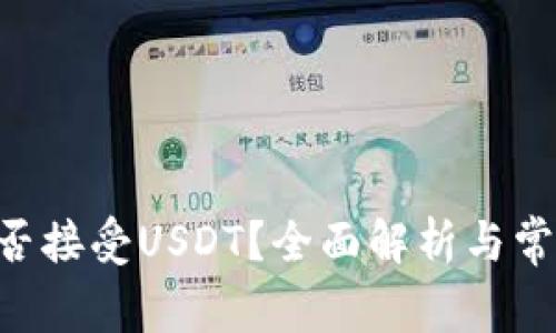 BTC钱包能否接受USDT？全面解析与常见问题解答