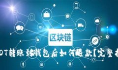 USDT转账到钱包后如何退款