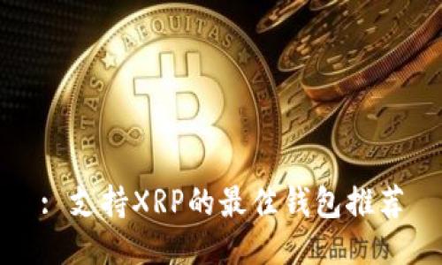 : 支持XRP的最佳钱包推荐