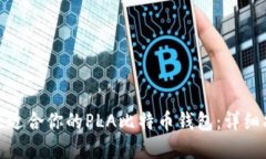如何选择最适合你的PLA比