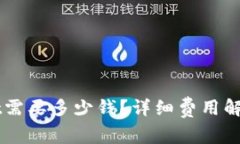 上线TPWallet需要多少钱？详