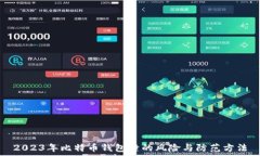   2023年比特币钱包撞的风