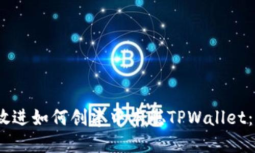 思考一个接近且的，放进如何创建中本聪TPWallet：详细指南与实用技巧