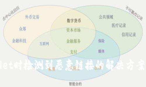 打开TPWallet时检测到恶意链接的解决方案与安全建议