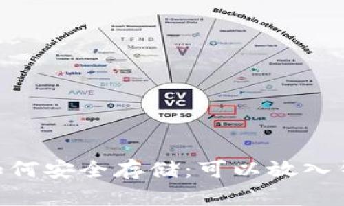 USDT如何安全存储：可以放入钱包吗？