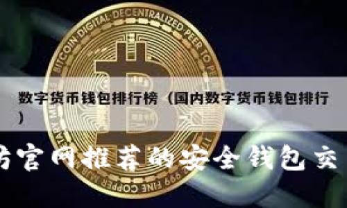 以太坊官网推荐的安全钱包交易指南