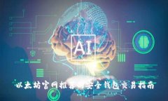 以太坊官网推荐的安全钱