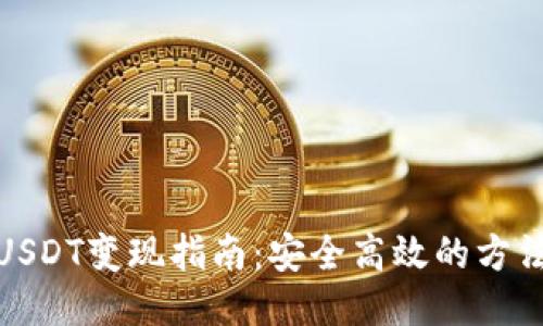 冷钱包USDT变现指南：安全高效的方法与步骤