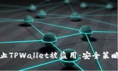 如何有效防止TPWallet被盗用