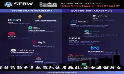 全面解析狗狗币手机钱包使用教程，安全存储与交易技巧