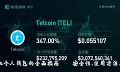 :比特币手机个人钱包的全