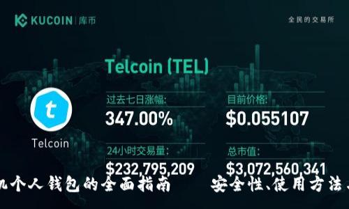 :
比特币手机个人钱包的全面指南——安全性、使用方法与最佳实践