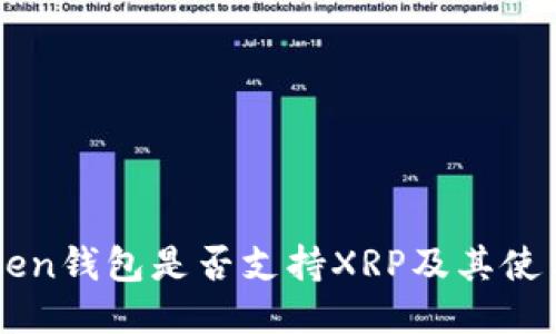 imToken钱包是否支持XRP及其使用指南