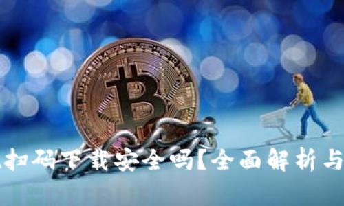 TPWallet扫码下载安全吗？全面解析与安全建议