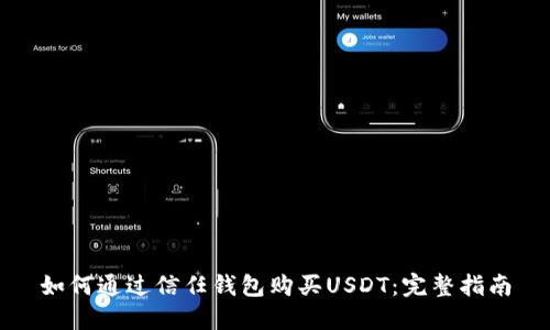 如何通过信任钱包购买USDT：完整指南