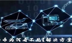 以太坊钱包中的币为何看