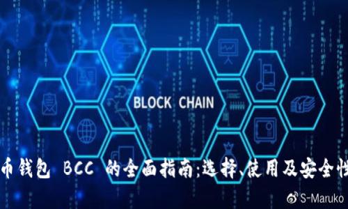 比特币钱包 BCC 的全面指南：选择、使用及安全性分析