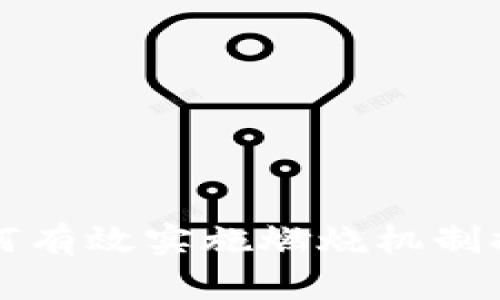 TPWallet如何有效实施燃烧机制提升代币价值