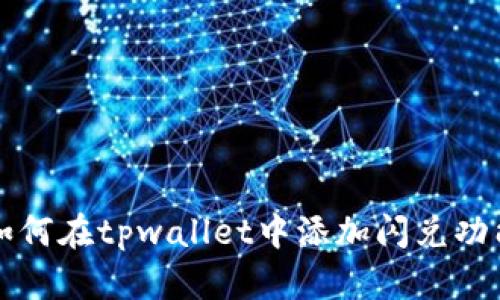 如何在tpwallet中添加闪兑功能