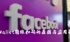 TPWallet转账扫码的原因与应